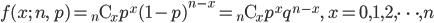 f(x; \ n, \ p) = {}_n {\rm C}_x p^x (1-p)^{n-x} = {}_n {\rm C}_x p^x q^{n-x} , \ x=0,1,2, \cdots, n