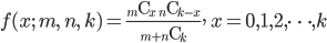 f(x; \ m, \ n, \ k) = \frac{ {}_m {\rm C}_x \ {}_n {\rm C}_{k-x}}{ {}_{m+n} {\rm C}_k}, \ x = 0, 1, 2, \cdots, k