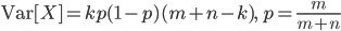 {\rm Var}[X]=kp(1-p)(m+n-k), \ p=\frac{m}{m+n}