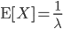 {\rm E}[X] = \frac{1}{\lambda}