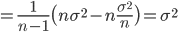 =\frac{1}{n-1} \bigl( n\sigma^2 -n \frac{\sigma^2}{n} \bigr) = \sigma^2