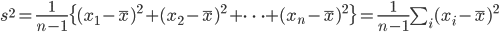 s^2 = \frac{1}{n-1} \{ (x_1 - \bar{x})^2 + (x_2 -\bar{x})^2 + \cdots + (x_n-\bar{x})^2 \} = \frac{1}{n-1} \sum_i(x_i-\bar{x})^2 